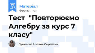 Тест  "Повторюємо Алгебру за курс 7 класу"