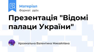 Презентація "Відомі палаци України"