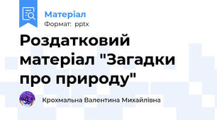 Роздатковий матеріал "Загадки про природу"