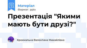Презентація "Якими мають бути друзі?"