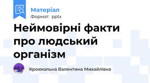 Неймовірні факти про людський організм