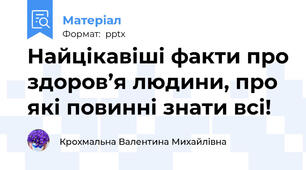 Найцікавіші факти про здоров’я людини, про які повинні знати всі!