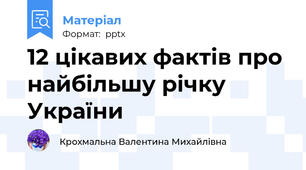 12 цікавих фактів про найбільшу річку України