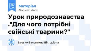 Урок природознавства ."Для чого потрібні свійські тварини?"
