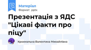 Презентація з ЯДС "Цікаві факти про піцу"