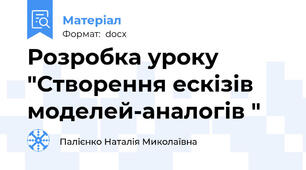 Розробка уроку "Створення ескізів моделей-аналогів "
