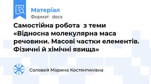 Самостійна робота  з теми «Відносна молекулярна маса речовини. Масові частки елементів. Фізичні й хімічні явища»
