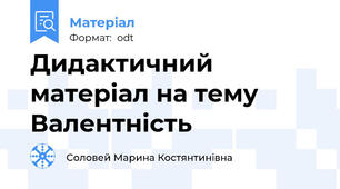 Дидактичний матеріал на тему Валентність