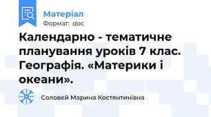 Календарно - тематичне планування уроків 7 клас. Географія. «Материки і океани».