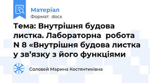 Тема: Внутрішня будова листка. Лабораторна  робота N 8 «Внутрішня будова листка у зв’язку з його функціями