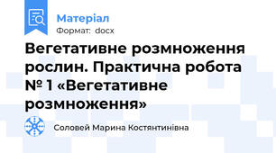 Вегетативне розмноження рослин. Практична робота № 1 «Вегетативне розмноження»