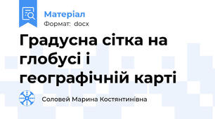 Градусна сітка на глобусі і географічній карті