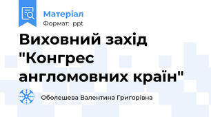 Виховний захід "Конгрес англомовних країн"