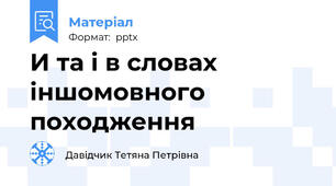 И та і в словах іншомовного походження