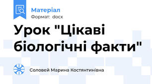 Урок "Цікаві біологічні факти"