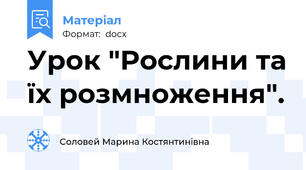Урок "Рослини та їх розмноження".