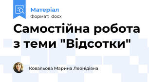 Самостійна робота з теми "Відсотки"