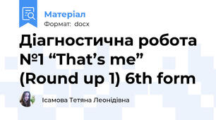 Діагностична робота №1 “That’s me” (Round up 1) 6th form
