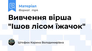 Вивчення вірша "Ішов лісом їжачок"