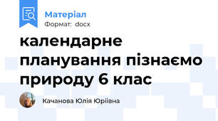календарне планування пізнаємо природу 6 клас