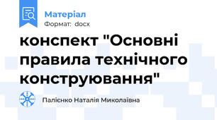 конспект "Основні правила технічного конструювання"