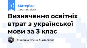 Визначення освітніх втрат з української мови за 3 клас