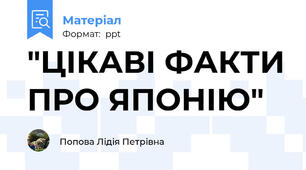 "ЦІКАВІ ФАКТИ ПРО ЯПОНІЮ"