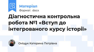 Діагностична контрольна робота №1 «Вступ до інтегрованого курсу історії»