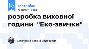 розробка виховної години  "Еко-звички"