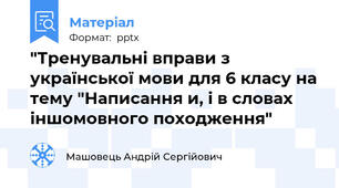 "Тренувальні вправи з української мови для 6 класу на тему "Написання и, і в словах іншомовного походження"