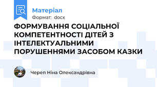 ФОРМУВАННЯ СОЦІАЛЬНОЇ КОМПЕТЕНТНОСТІ ДІТЕЙ З ІНТЕЛЕКТУАЛЬНИМИ ПОРУШЕННЯМИ ЗАСОБОМ КАЗКИ