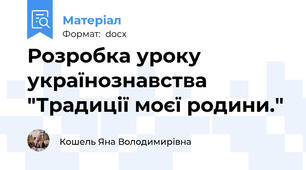 Розробка уроку українознавства "Традиції моєї родини."