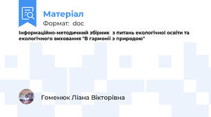 Інформаційно-методичний збірник  з питань екологічної освіти та  екологічного виховання "В гармонії з природою"