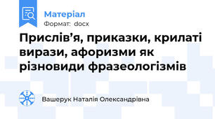 Прислів’я, приказки, крилаті вирази, афоризми як різновиди фразеологізмів