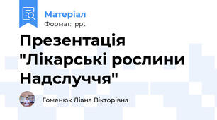 Презентація "Лікарські рослини Надслуччя"
