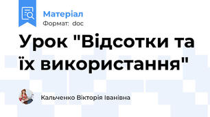 Урок "Відсотки та їх використання"