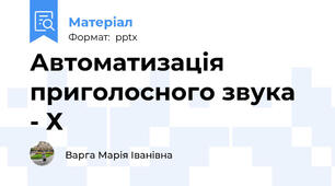 Автоматизація  приголосного звука  - Х