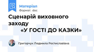 Сценарій виховного заходу                                                «У ГОСТІ ДО КАЗКИ»