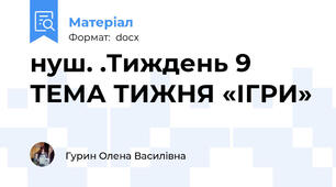 нуш. .Тиждень 9  ТЕМА ТИЖНЯ «ІГРИ»