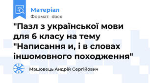 "Пазл з української мови для 6 класу на тему "Написання и, і в словах іншомовного походження"