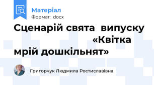 Сценарій свята  випуску                             «Квітка мрій дошкільнят»