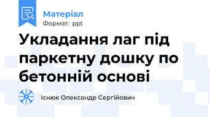 Укладання лаг під паркетну дошку по бетонній основі
