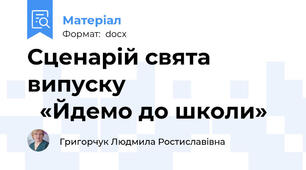 Сценарій свята  випуску                             «Йдемо до школи»