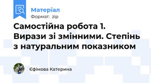 Самостійна робота 1.   Вирази зі змінними. Степінь з натуральним показником