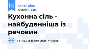 Кухонна сіль - найбуденніша із речовин