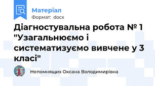 Діагностувальна робота № 1 "Узагальнюємо і систематизуємо вивчене у 3 класі"