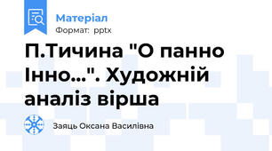 П.Тичина "О панно Інно...". Художній аналіз вірша