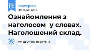Ознайомлення з наголосом  у словах. Наголошений склад.