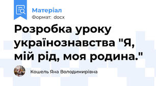 Розробка уроку українознавства "Я, мій рід, моя родина."