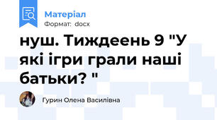 нуш. Тиждеень 9 "У	які ігри грали наші батьки? "